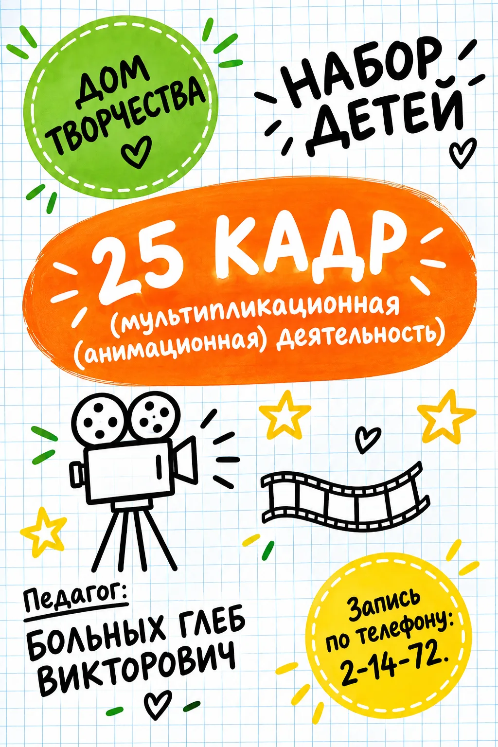 🎬 Раскрой секрет магии кино! Набор в студию мультипликации «25 кадр»🎞️