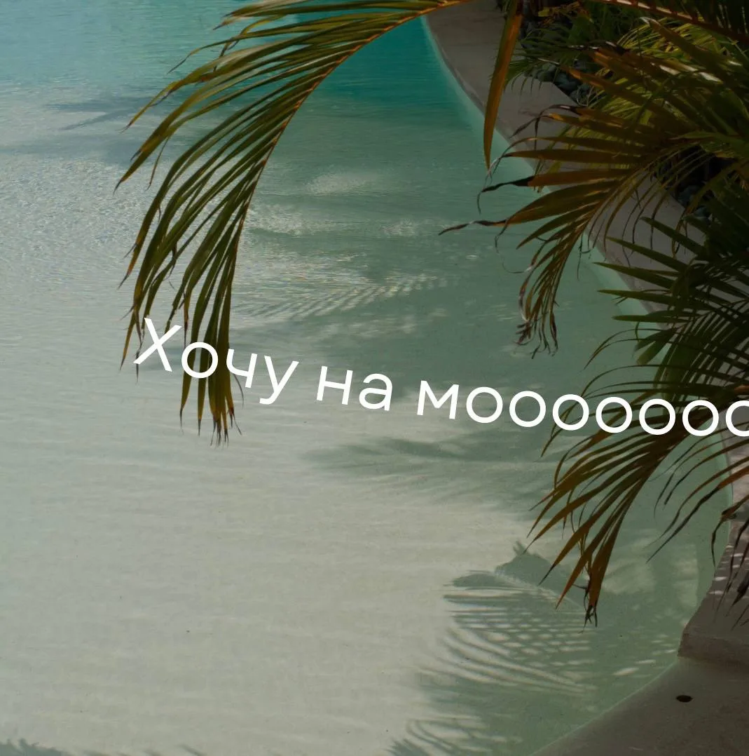 🌊 Отправьте пост тому, с кем хотите отправиться на море в этом году!

Август, сентябрь и октябрь уж