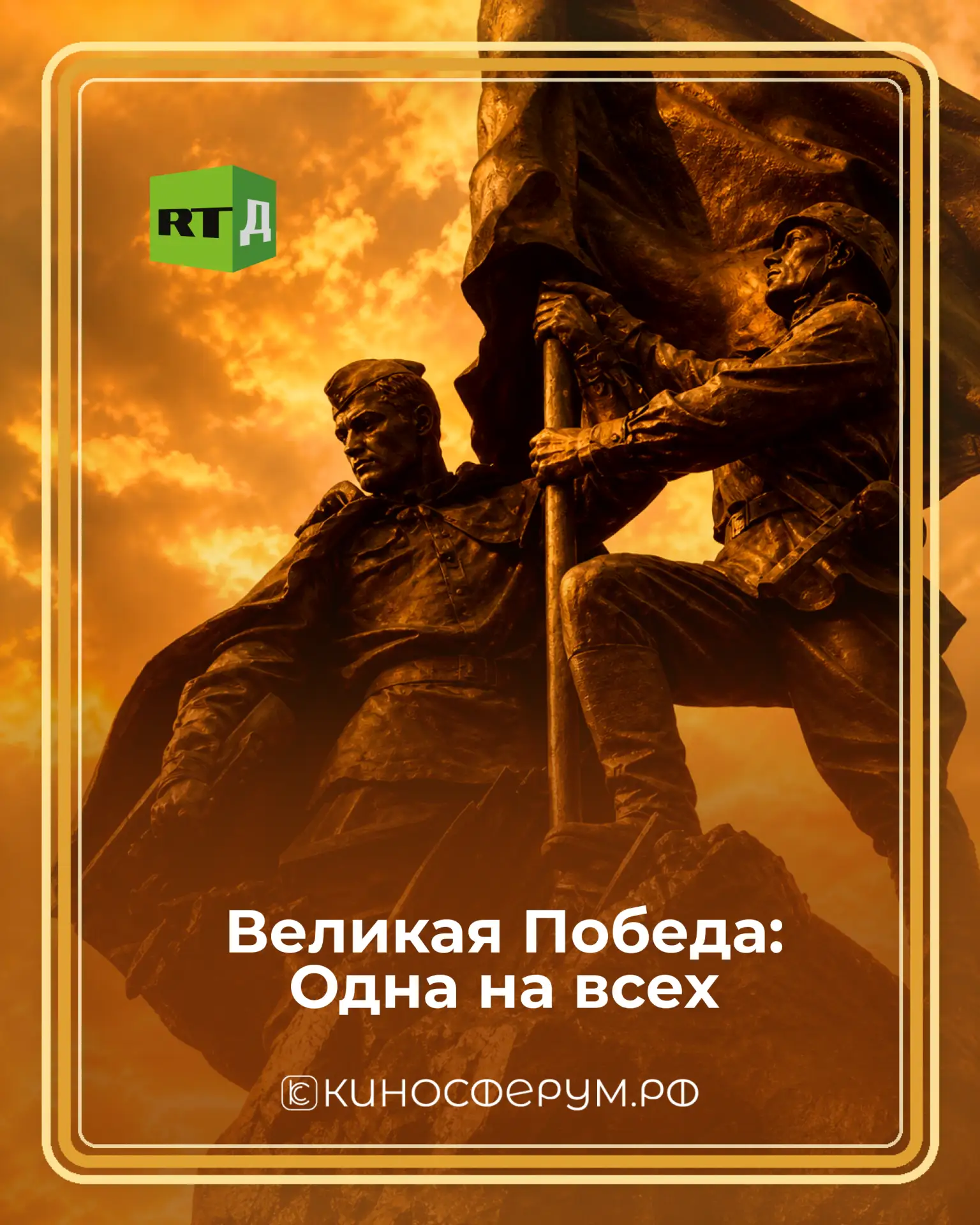 Смотри и помни ⭐  81 год со Дня Победы — за этой датой судьбы людей, их выбор и сила, благодаря кото