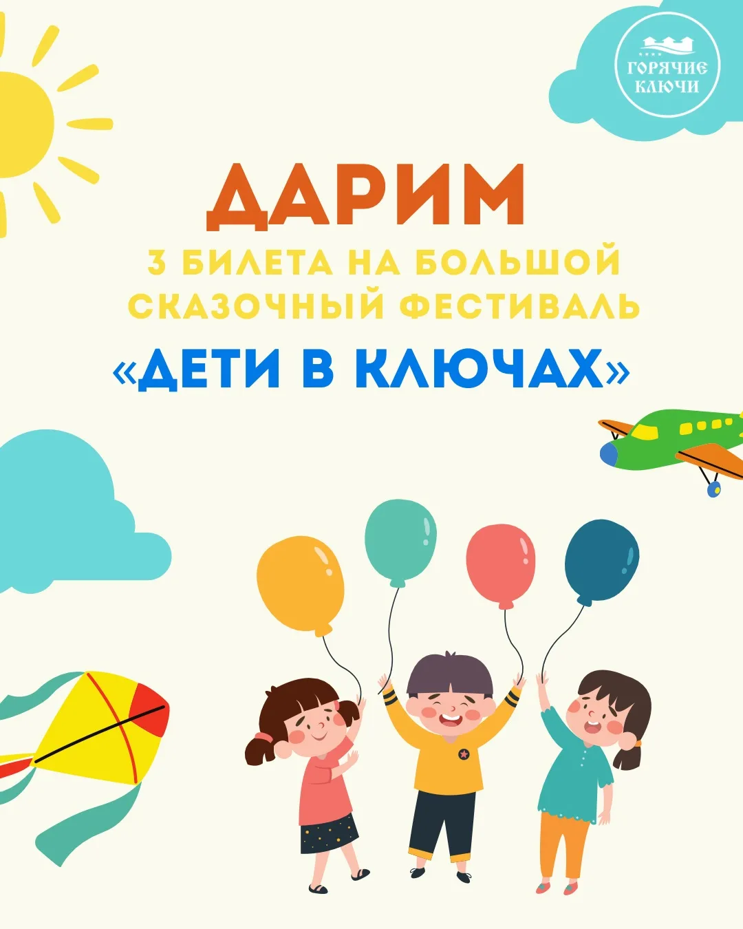 🎁ДАРИМ 3 БИЛЕТА НА БОЛЬШОЙ СКАЗОЧНЫЙ ФЕСТИВАЛЬ «ДЕТИ В КЛЮЧАХ»!