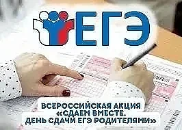 🧑‍🏫 Родители, внимание! Готовы к ЕГЭ? Приглашаем вас на Всероссийскую акцию «Сдаём вместе. День сдач