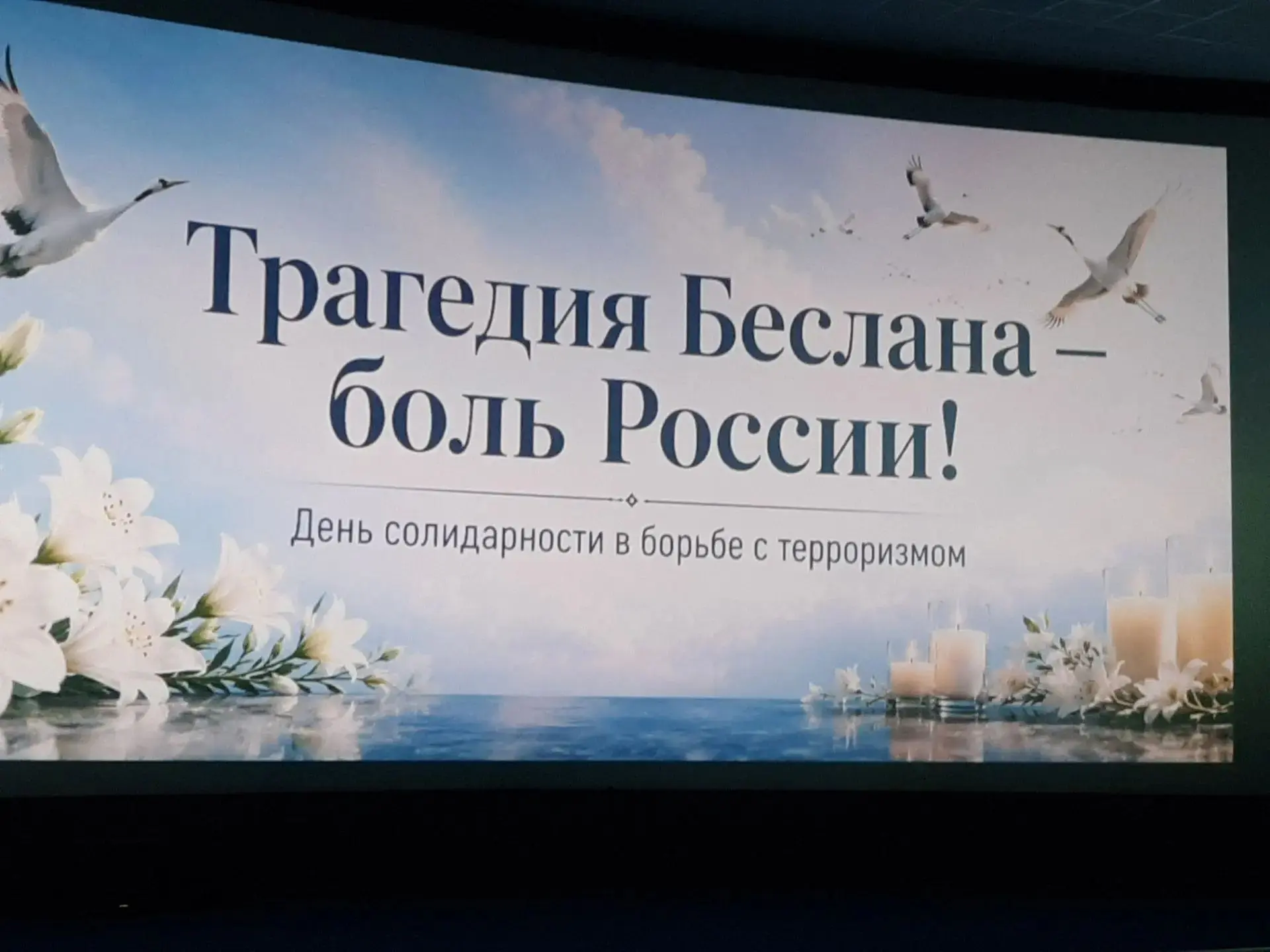 🕯 Память, которая учит: как школьники говорили о Беслане