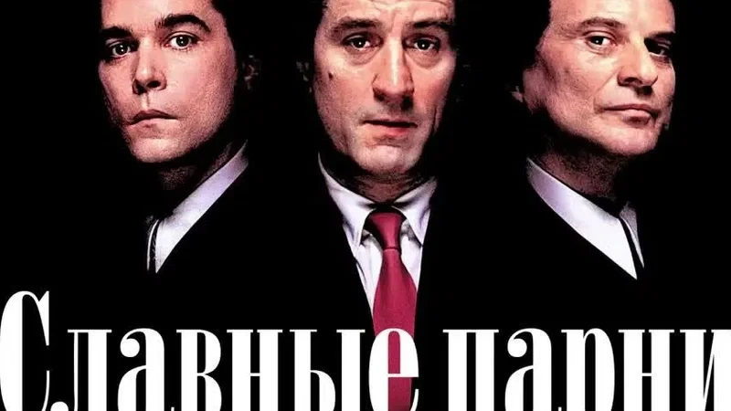 Славные парни (1990)

Путь к власти легендарного мафиози Генри Хилла. Гангстерская классика Мартина 