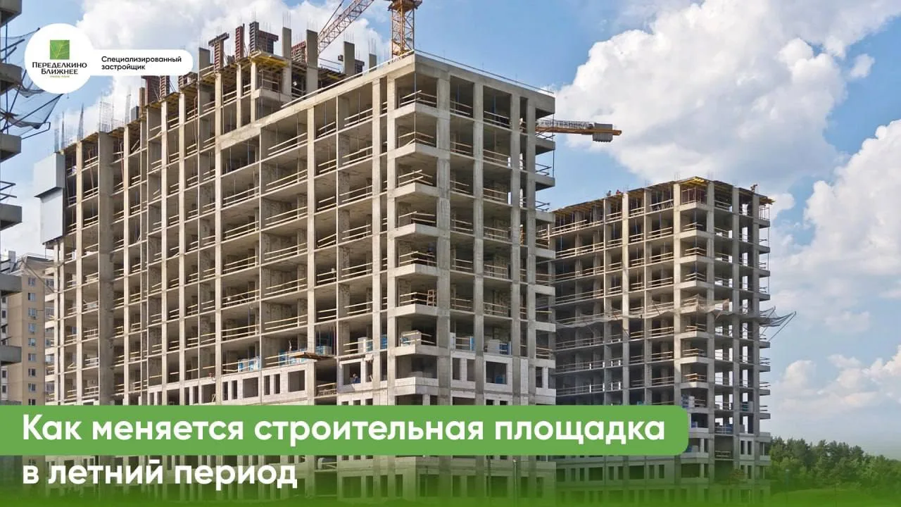 Как меняется строительная площадка летом?