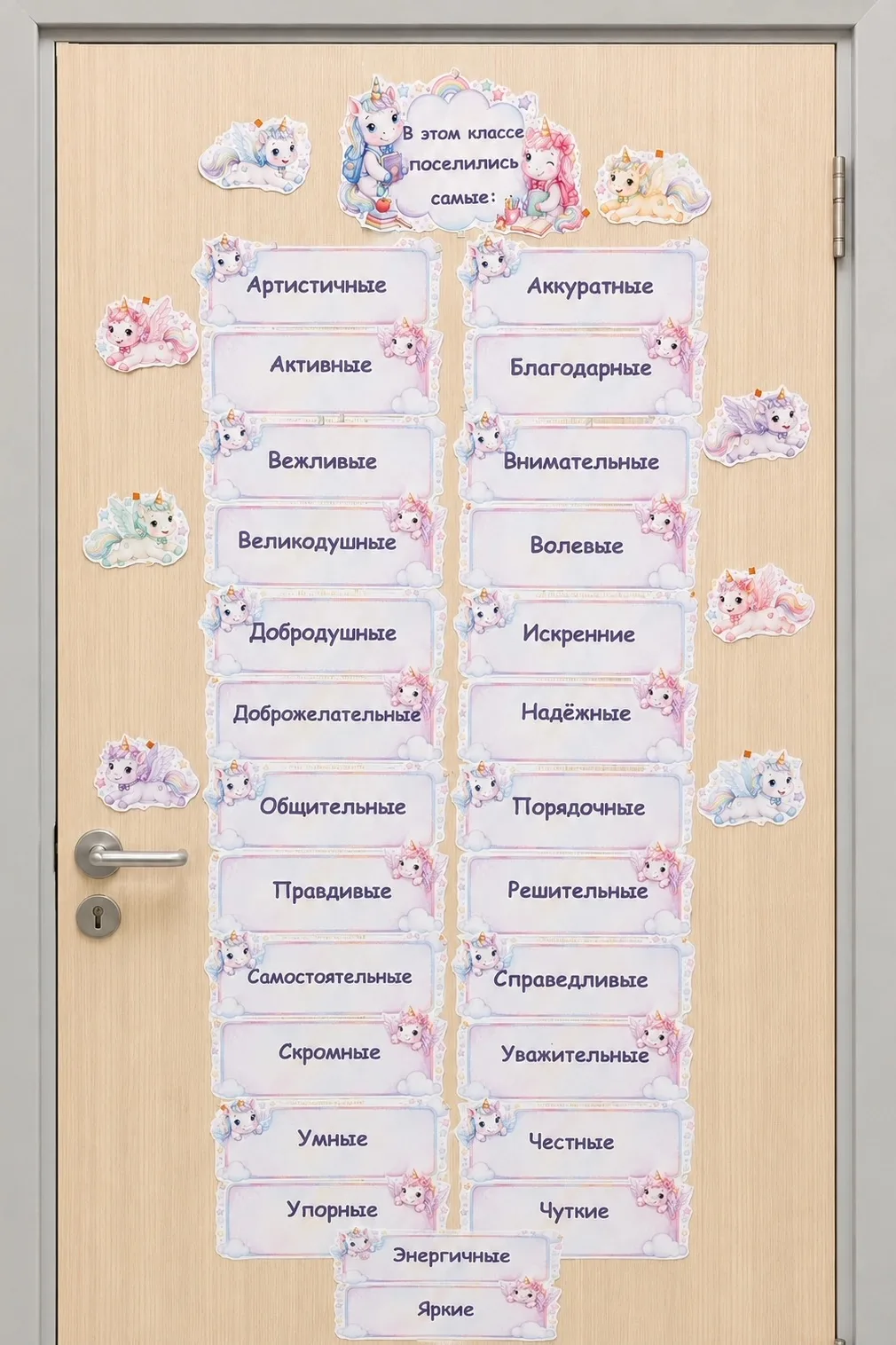 🦄Украшение на дверь "В этом классе поселились..."

Создайте тёплую атмосферу в классе и подчеркните