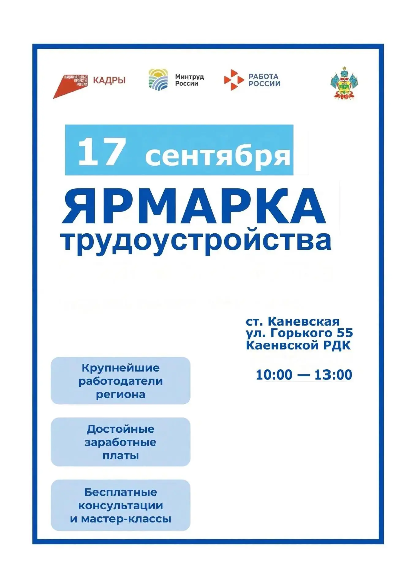 «Планета ресурсов»: ярмарка трудоустройства в Каневском районе!