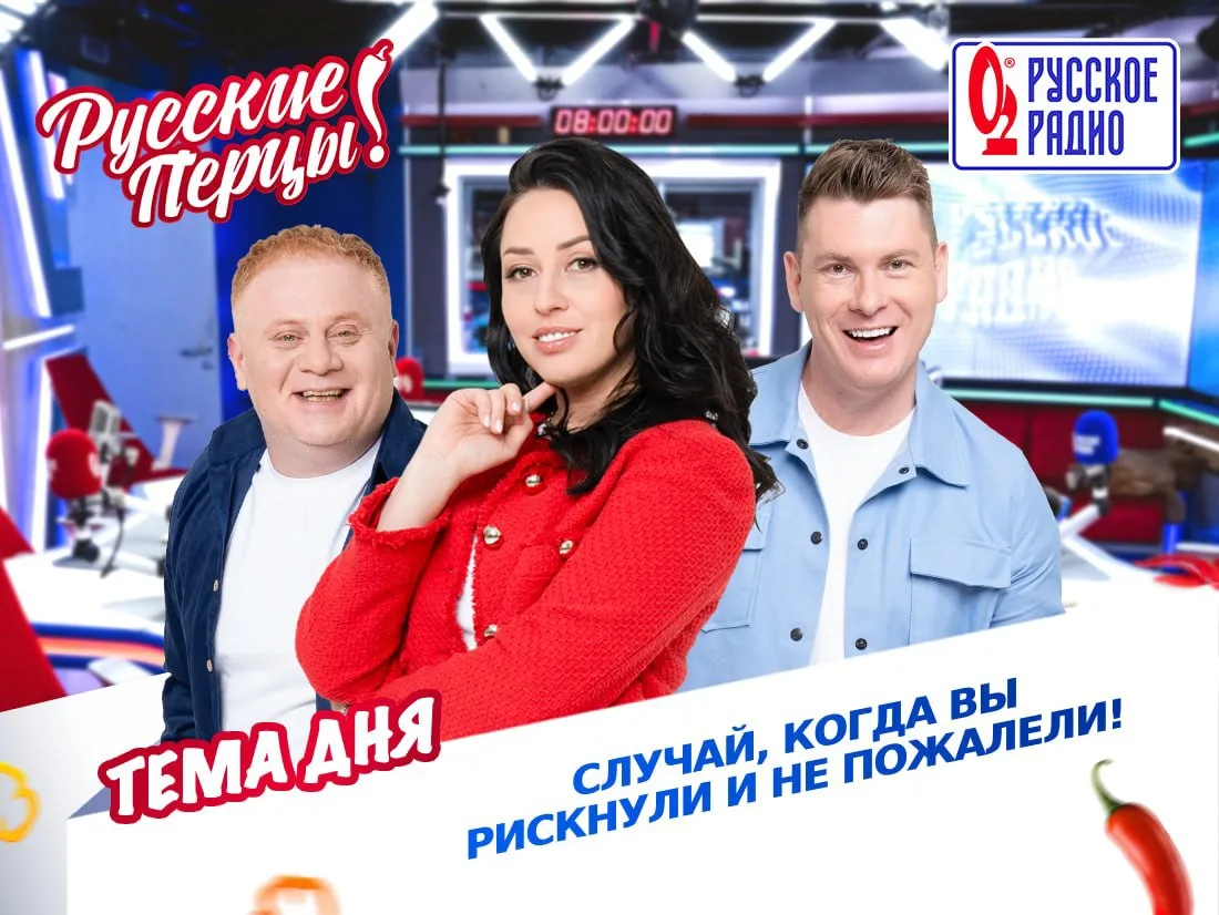 🌶 Доброе утро! Сегодня в Утреннем Шоу «Русские Перцы» обсудим случай, когда вы рискнули и не пожале