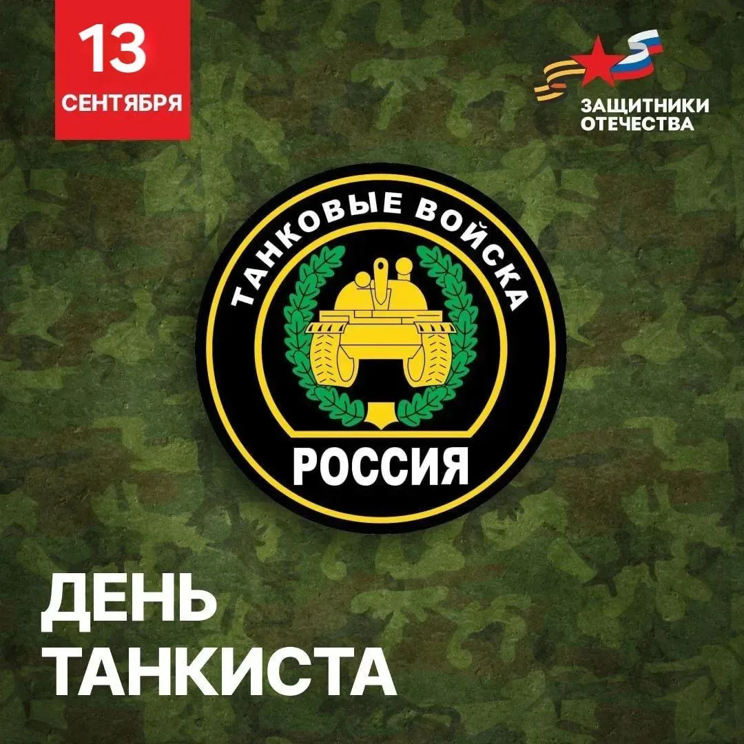 Поздравляем военнослужащих, ветеранов танковых войск и танкостроителей с профессиональн...