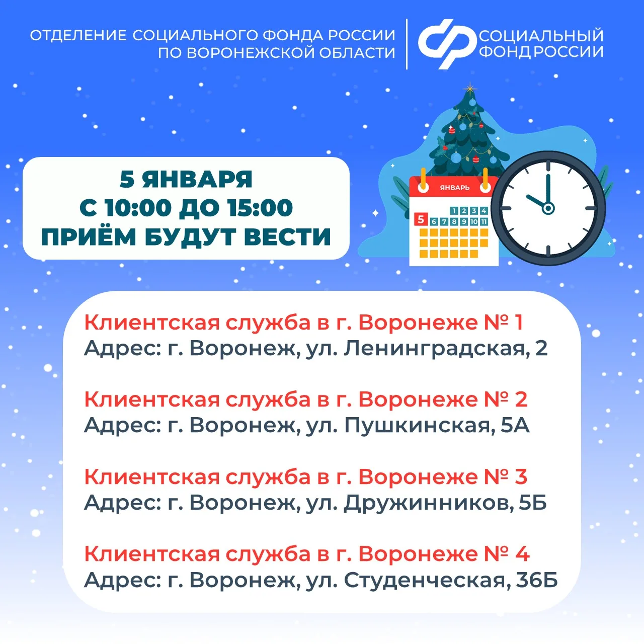 🗓⏰ Режим работы клиентских служб Отделения Социального фонда России по Воронежской области в праздни