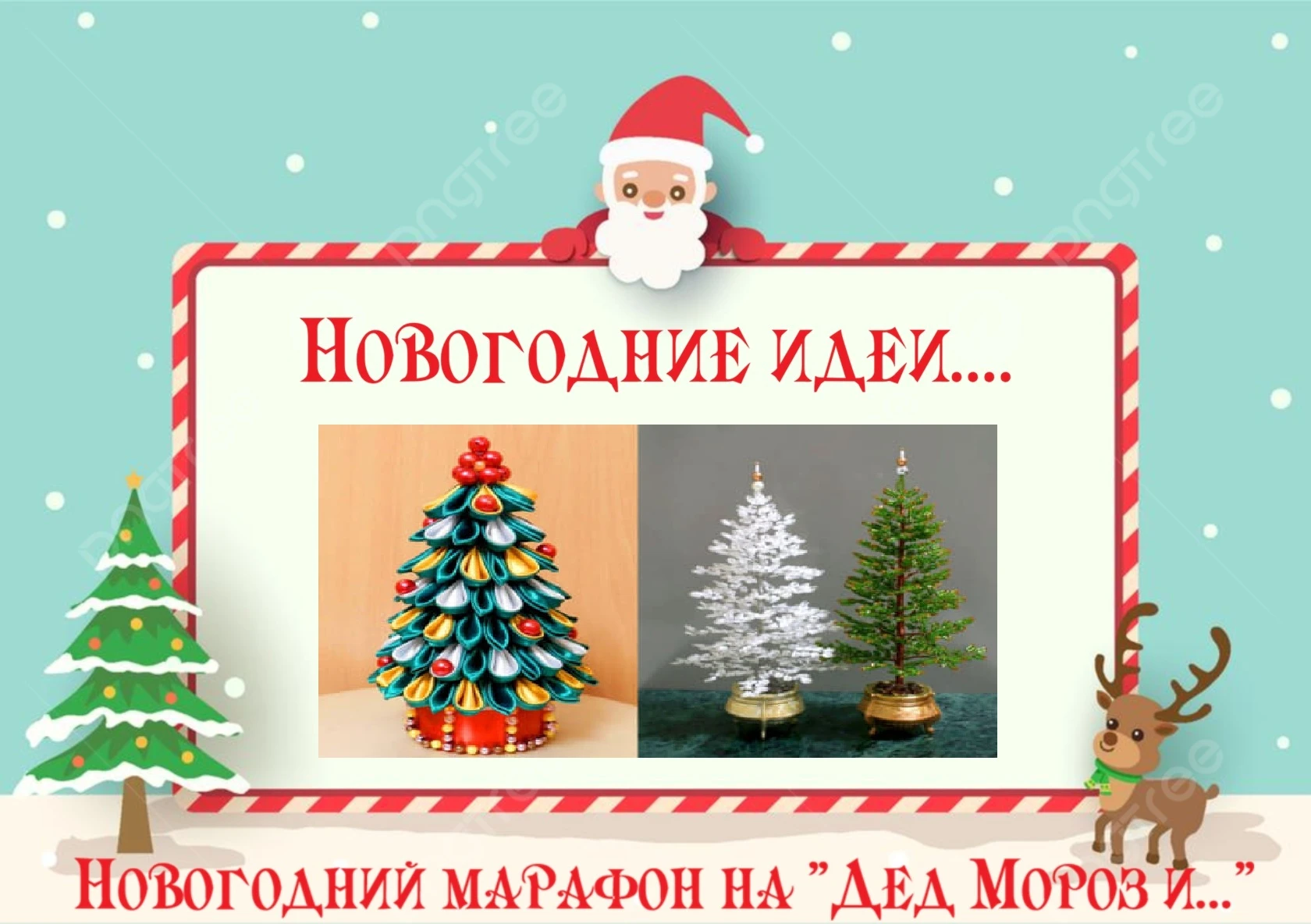 Подписаться на Дед Мороз и … Новый год: волшебство каждый день https://max.ru/channel_d...