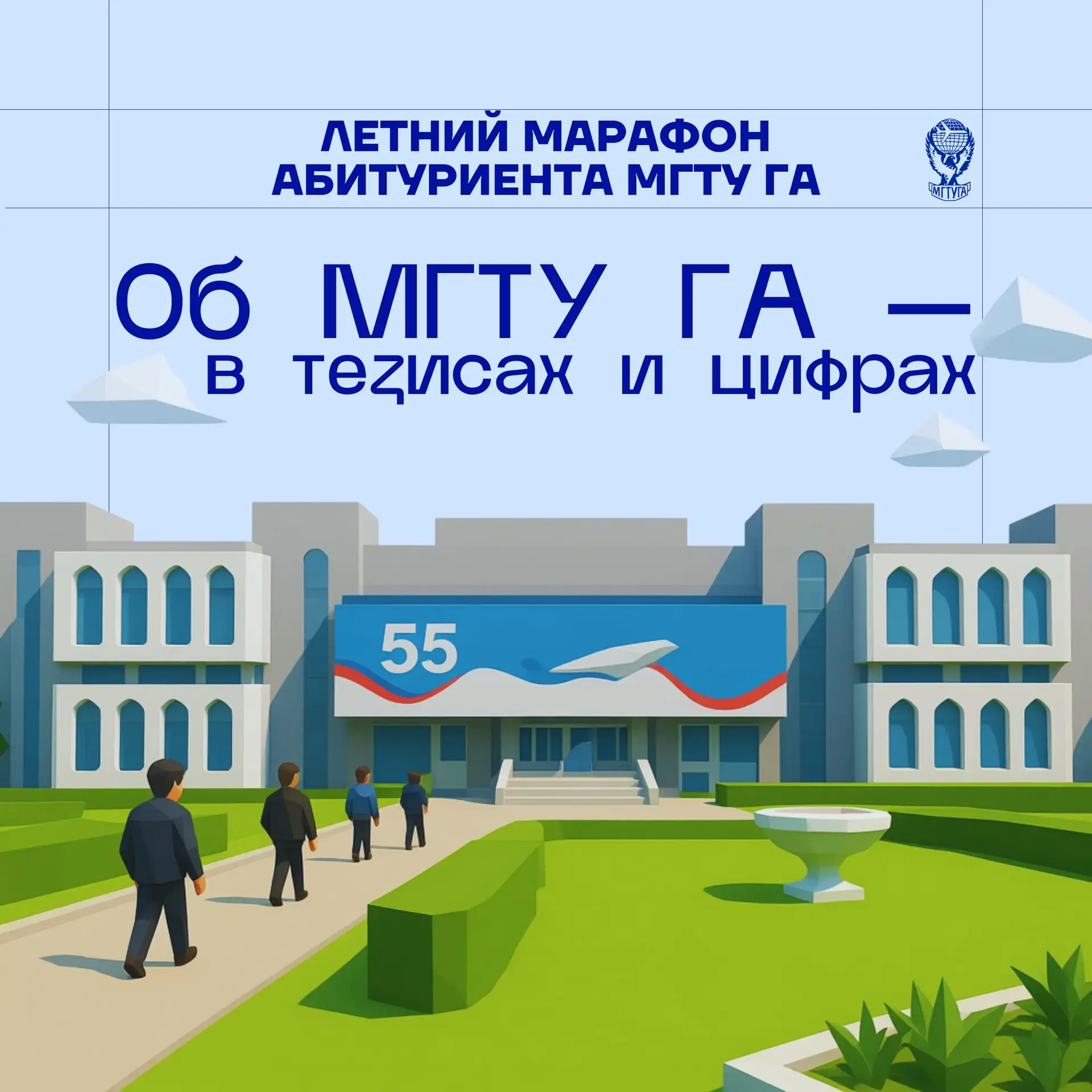 ✈️ «Летний марафон абитуриента МГТУ ГА» официально стартовал, и сегодня мы расскажем об МГТУ ГА – кр