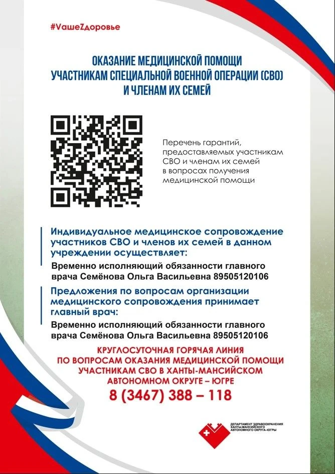 Оказание медицинской помощи участникам СВО и членам их семей