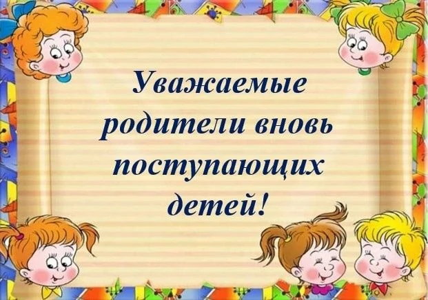 Приглашаем вас на родительское собрание для тех, чьи дети станут воспитанниками нашего детского сада