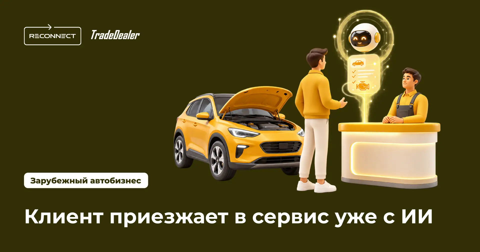 👤 Теперь клиент может приехать в сервис не один
