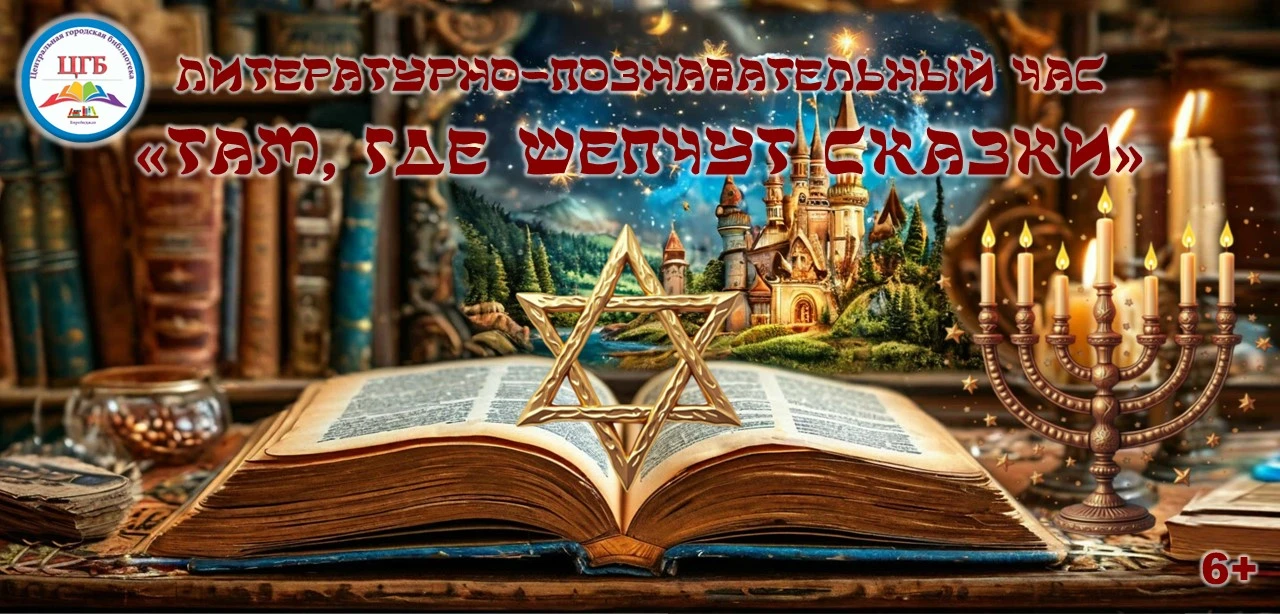 Литературно-познавательный час «Там, где шепчут сказки»