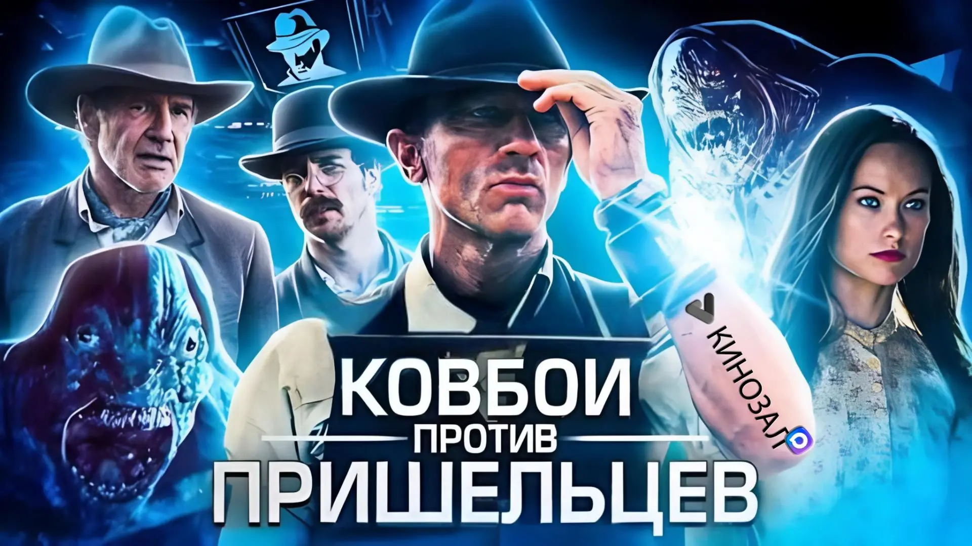 🎬 Ковбои против пришельцев (2011)👽