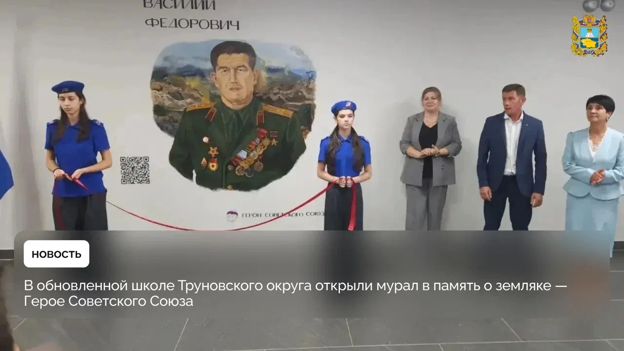 🇷🇺 В школе №3 села Безопасного открыли мурал в честь земляка – Василия Громакова