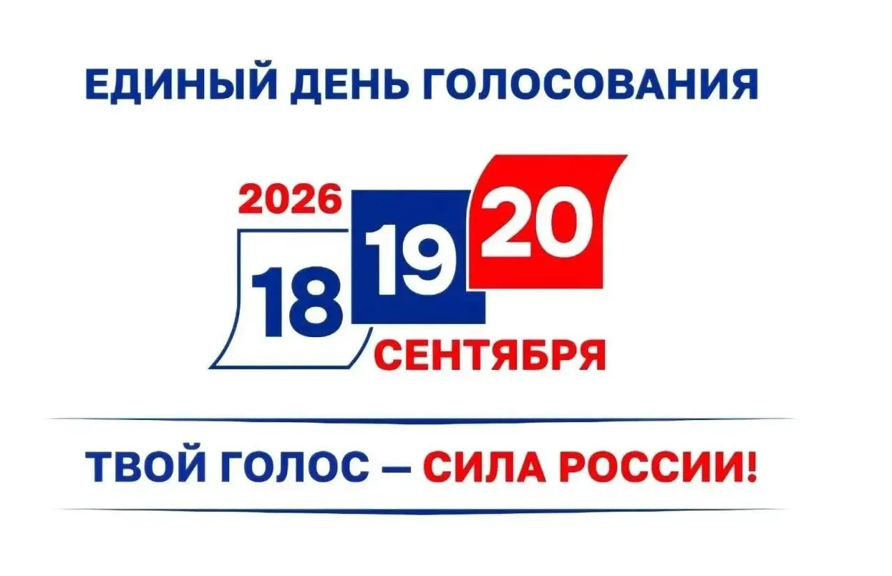 20 сентября в России пройдёт Единый день голосования.
