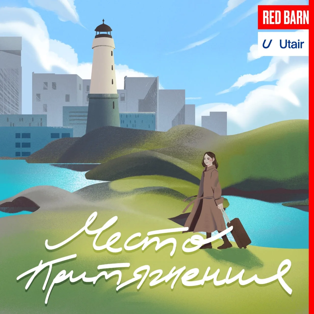 Встречайте новый подкаст от Utair и студии Red Barn «Место притяжения» 🖼 У… — публикация канала «Utair»