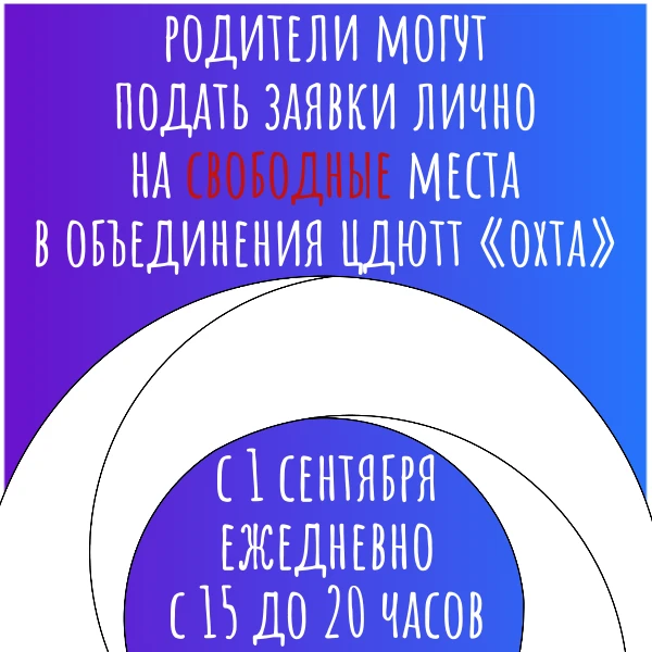Набор в объединения ЦДЮТТ «Охта» продолжается.