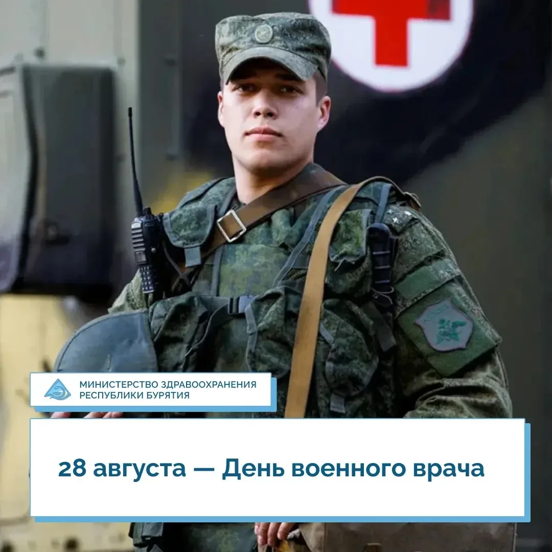 🎉 28 августа — День военного врача