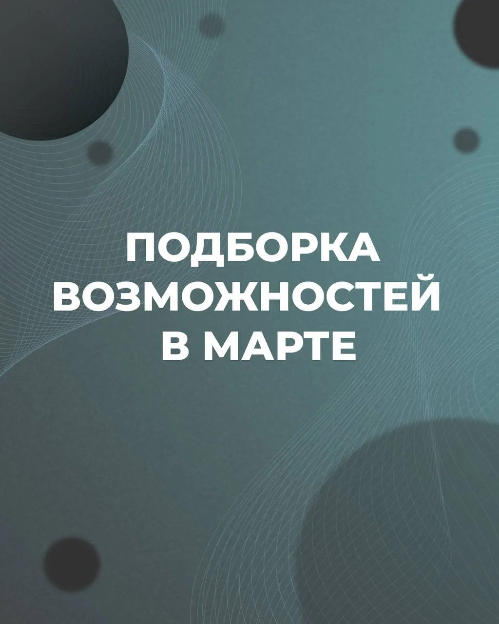 🌸 Весна возможностей: гранты, конкурсы и конференции марта