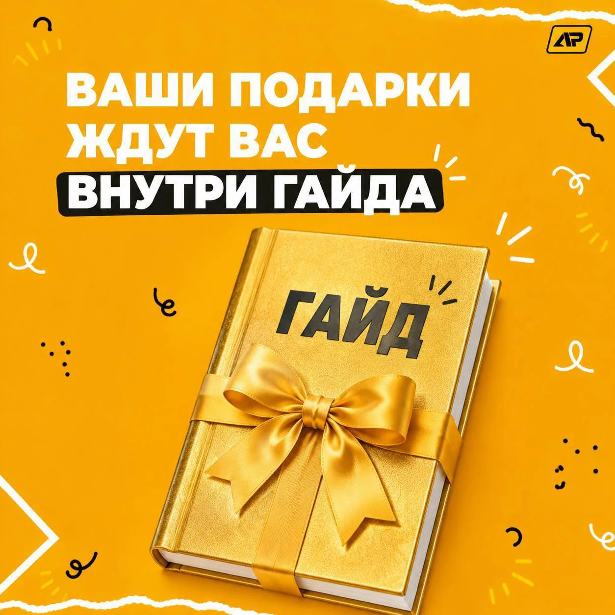 🎁 Ваши подарки ждут вас внутри гайда