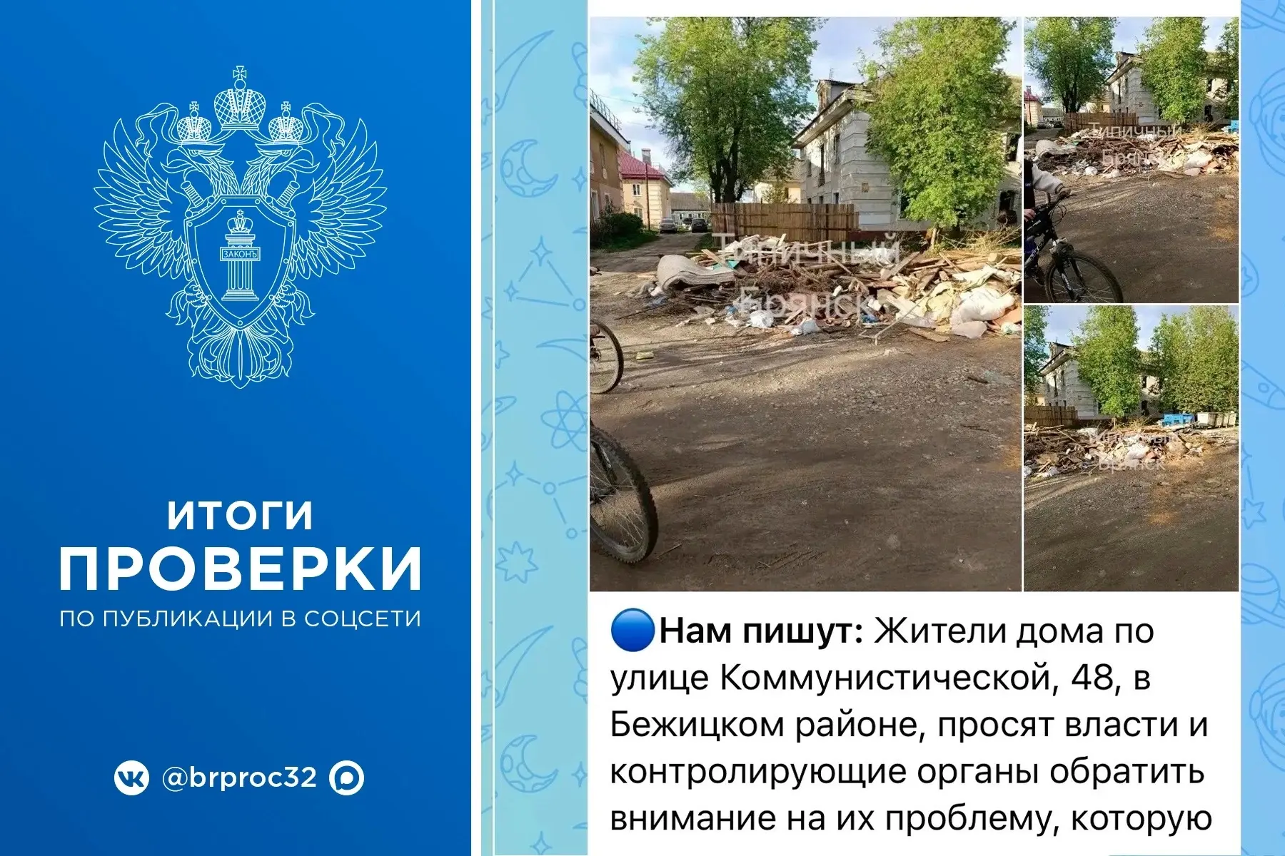 Брянская природоохранная прокуратура отреагировала на сигнал соцсети об образовании нес...