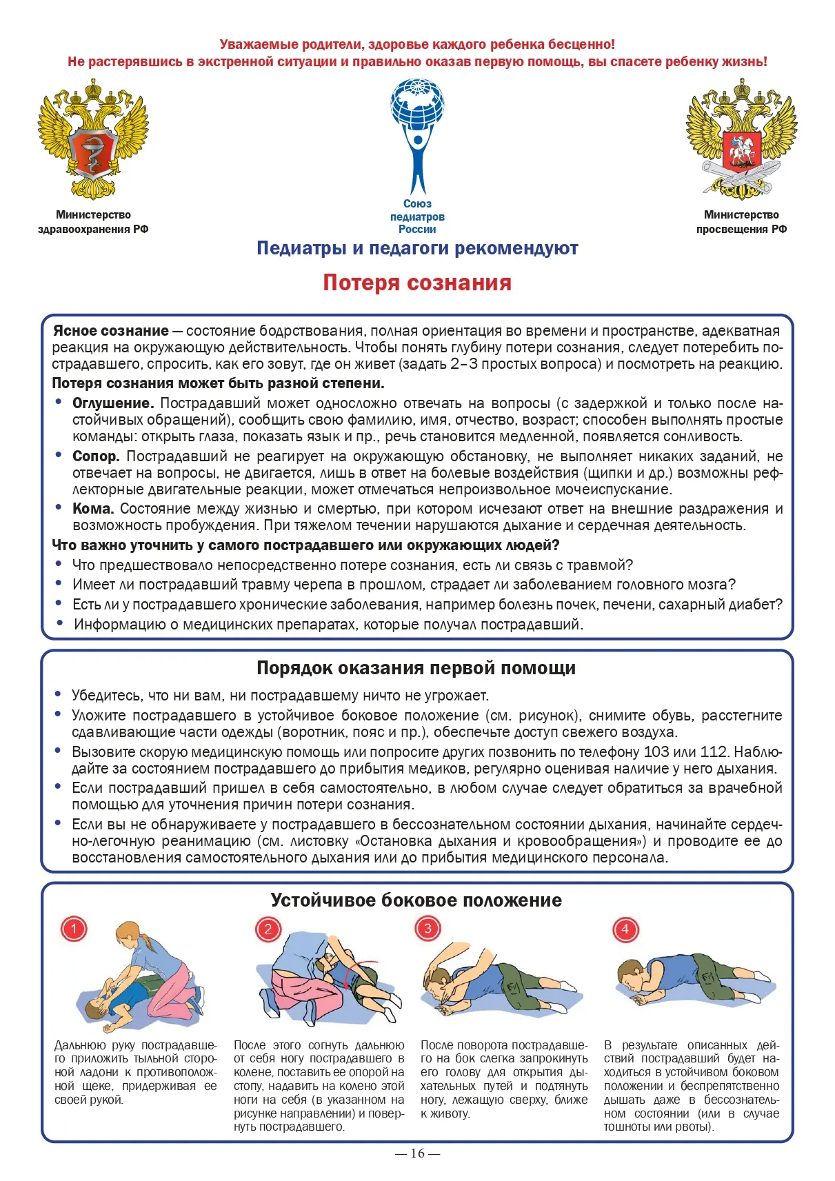 Памятка. Порядок оказания первой помощи при потере сознания.
