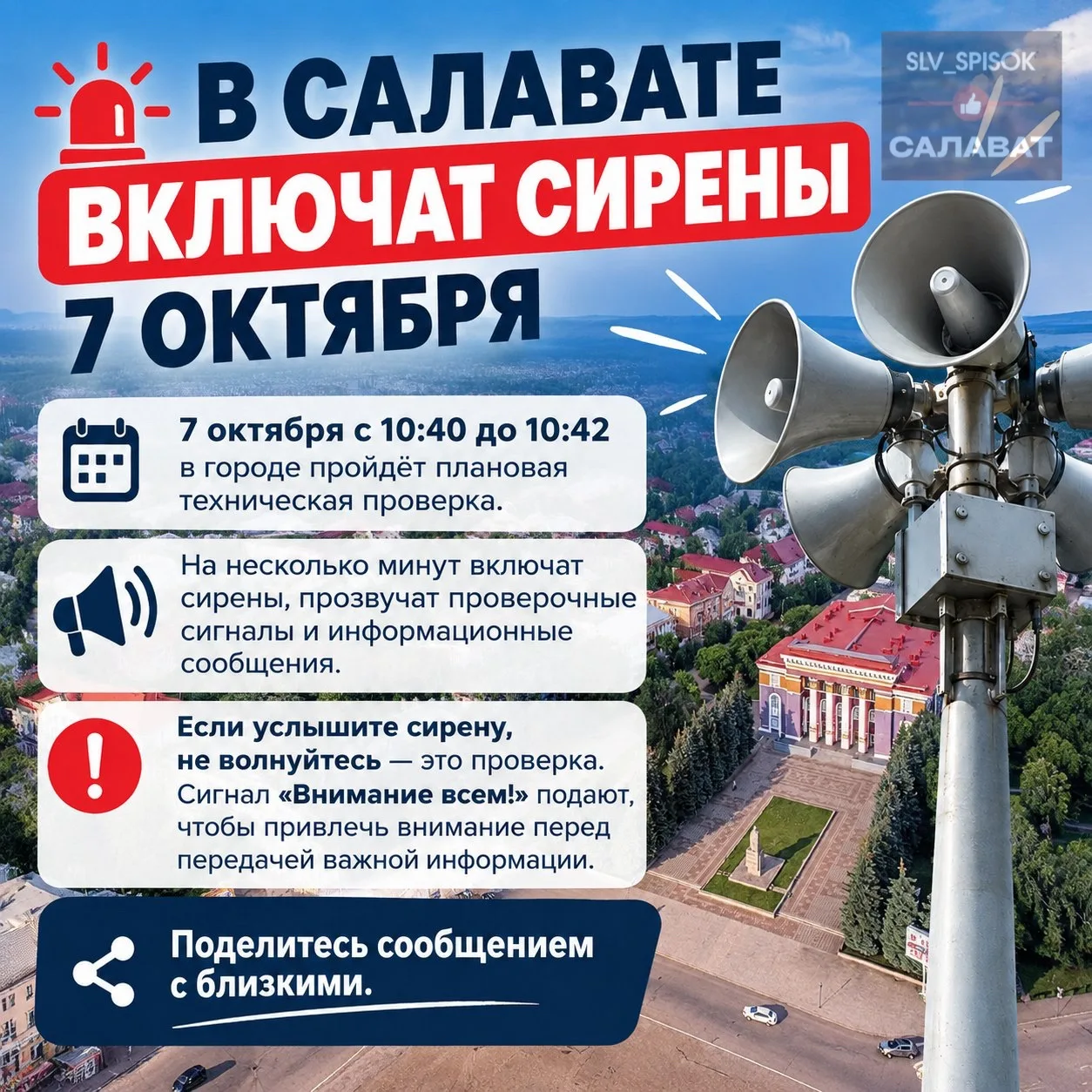 🚨 В Салавате включат сирены 7 октября
