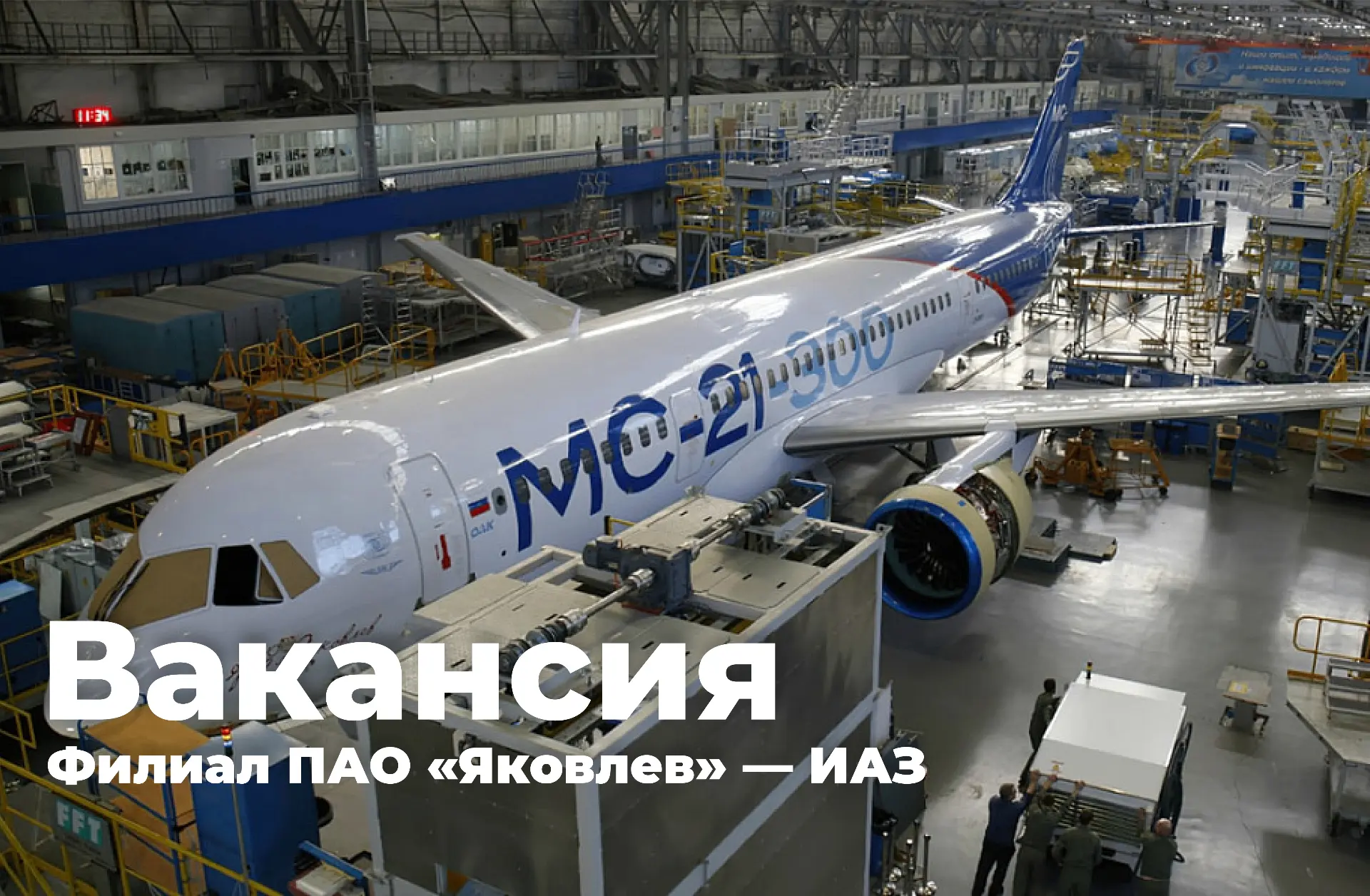 Иркутский авиационный завод приглашает на работу ✅