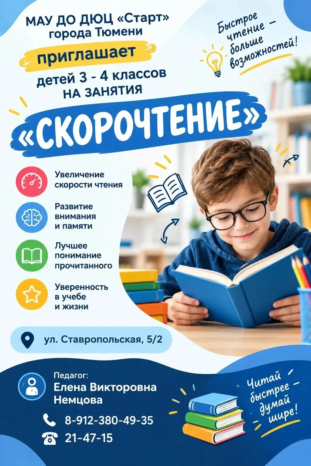 Открыт набор детей 3–4 классов на программу «Скорочтение».