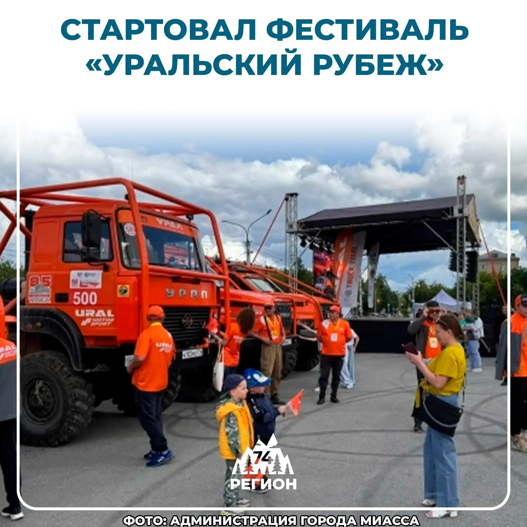 🏆 В эти выходные в Миассе пройдут зрелищные гонки на грузовиках 
 
Сегодня в Миассе торжественно от