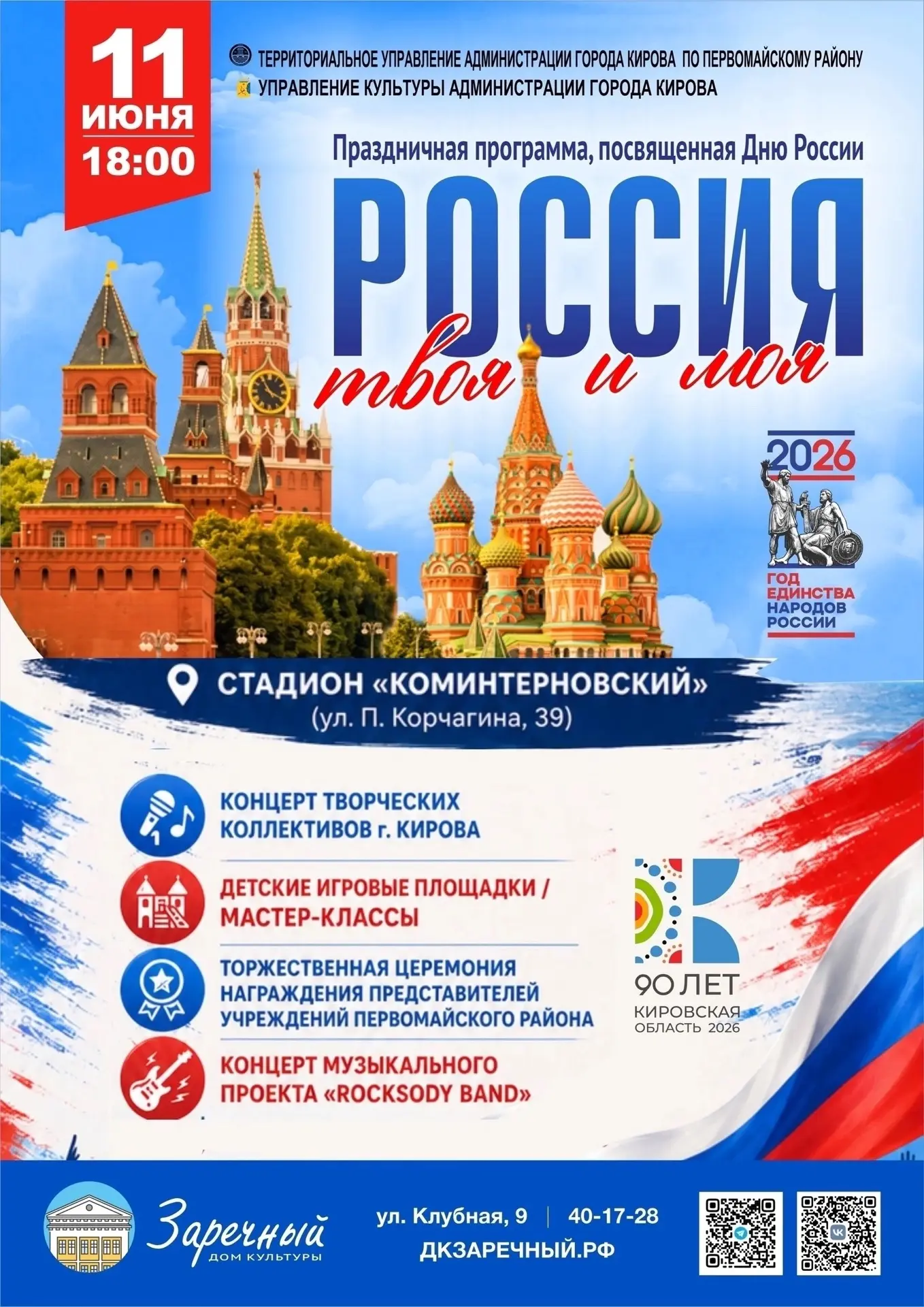 🇷🇺Приглашаем на праздничную программу "Россия твоя и моя", посвященную Дню России.

 #Первомайский
