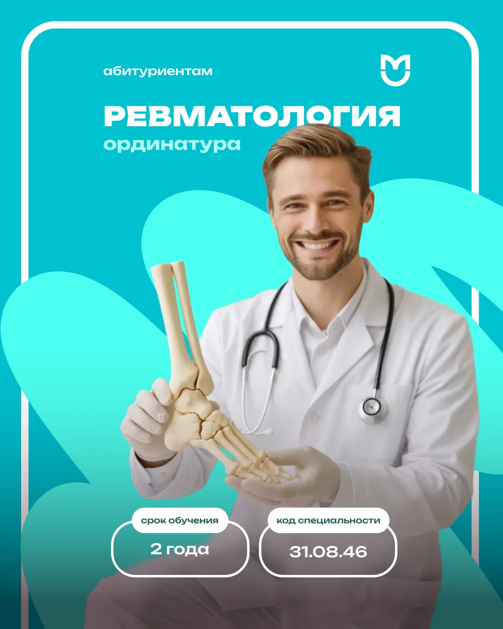 Ординатура по ревматологии в Пироговском Университете: на стыке специальностей, в центр...
