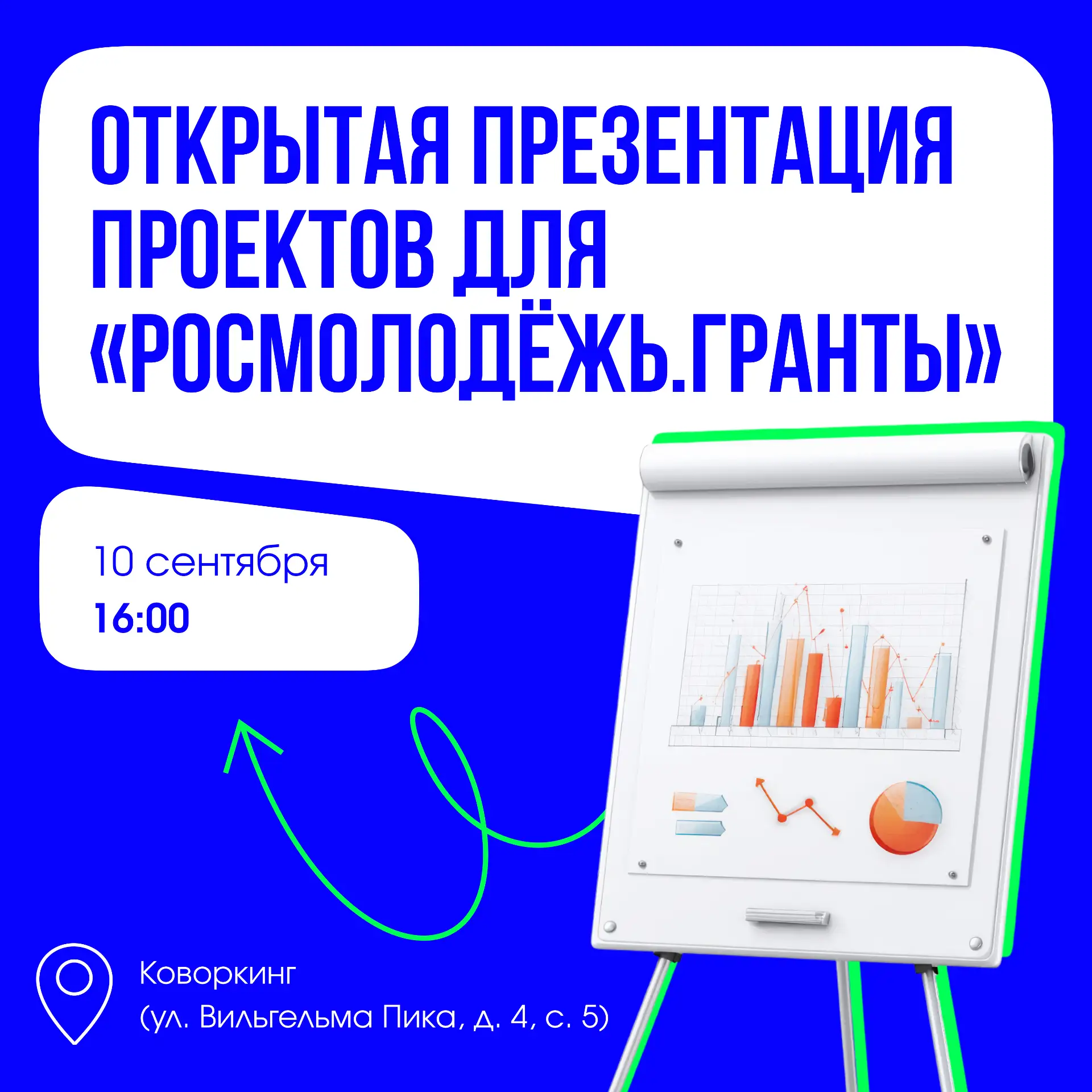 Открытая презентация проектов для «Росмолодёжь.Гранты» ждет вас!