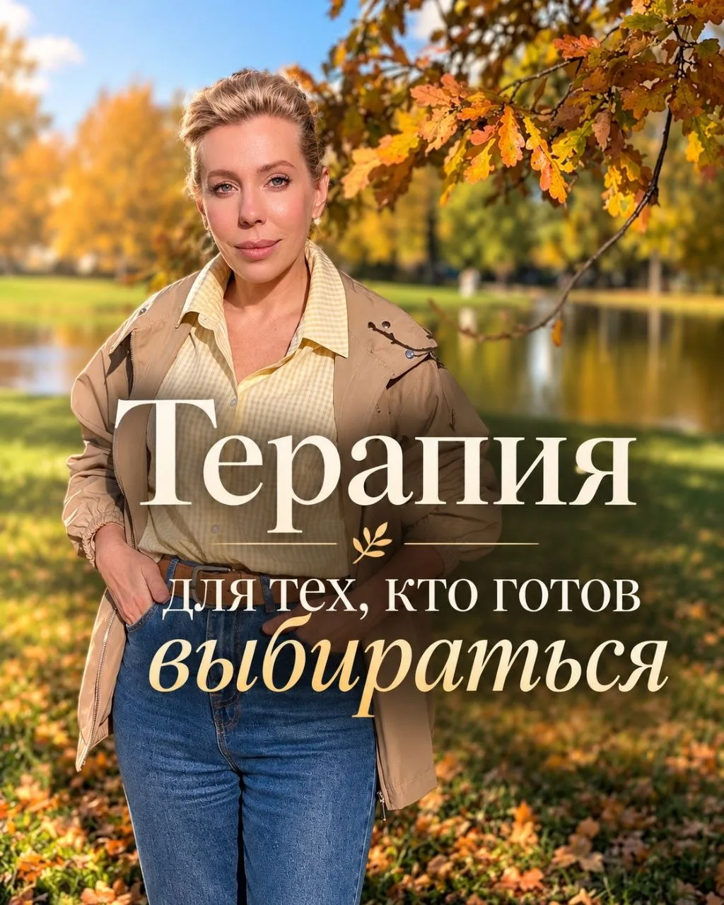 Если вы поняли: «Время идёт, и я больше не хочу так», личная терапия может быть тем сам...