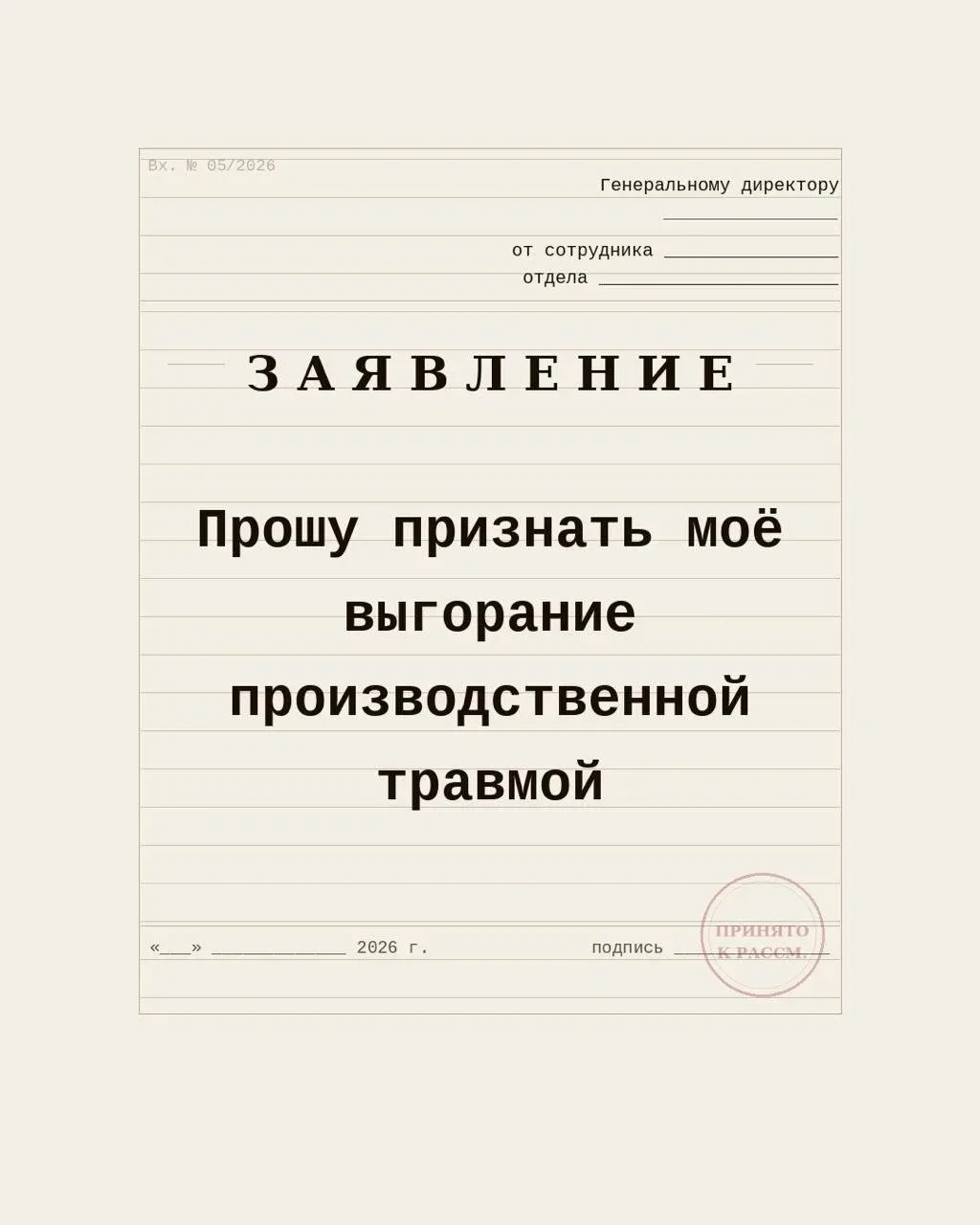 Прошу признать мое выгорание производственной травмой.