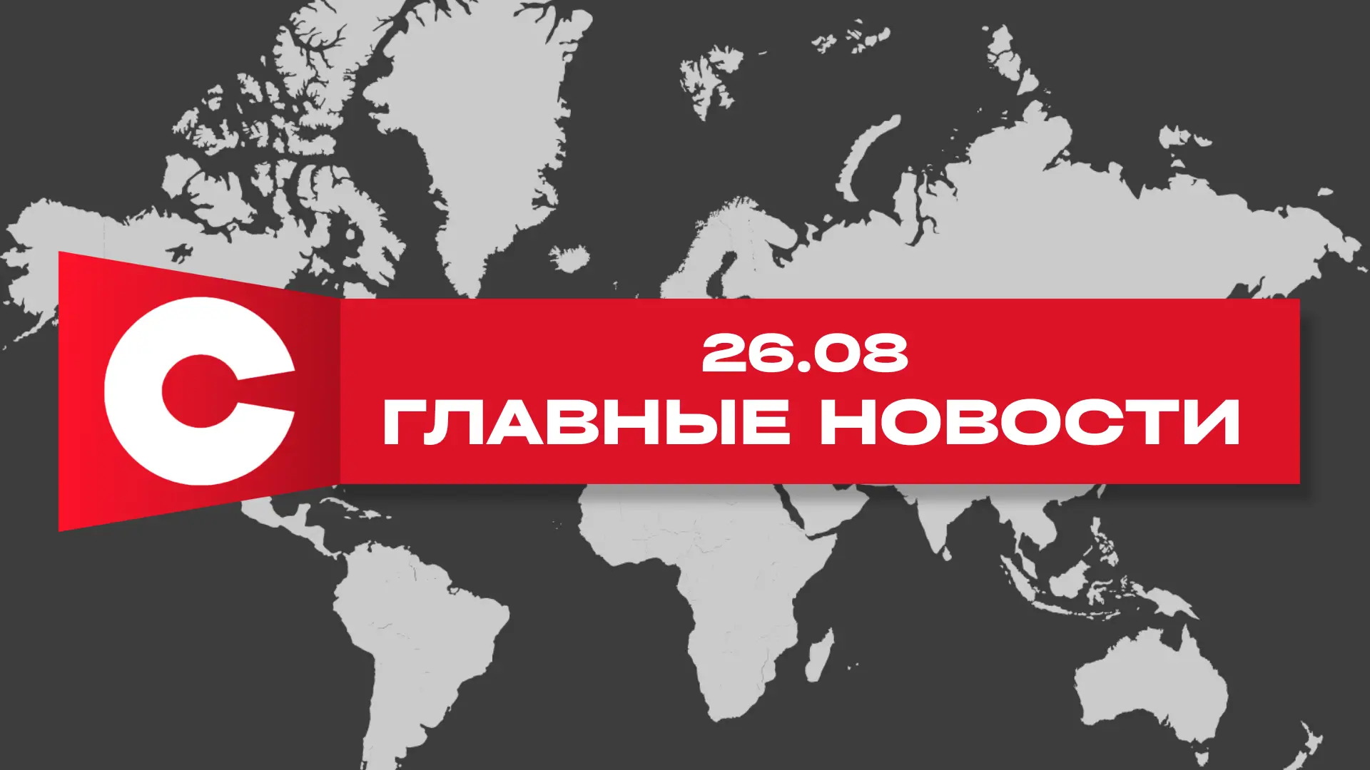 ‼️Главные новости за 26 августа, которые вы могли пропустить