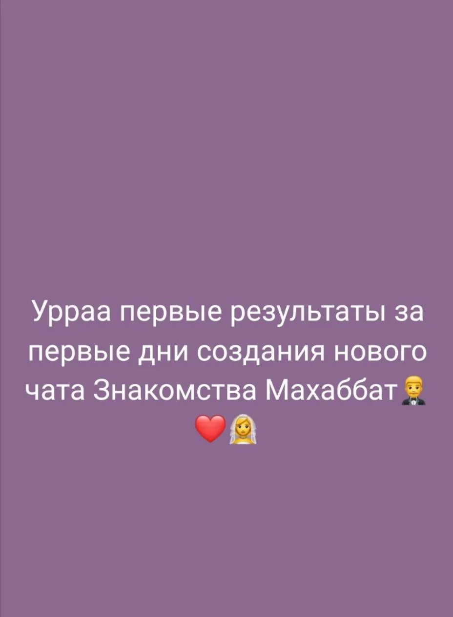 Урраа первые результаты, за первые дни нового чата Махаббат❤ в группе в максе🙏.МашАлла...