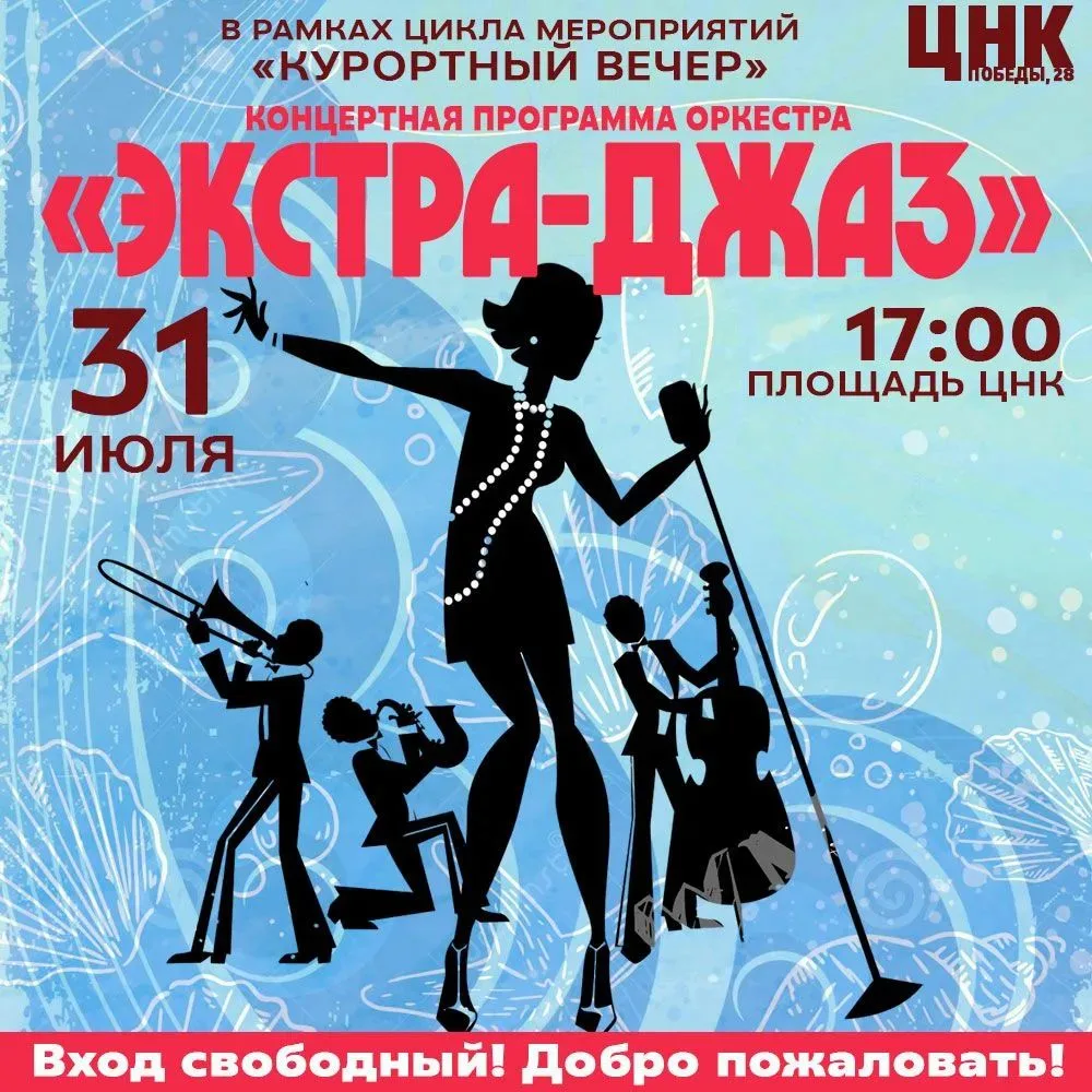 📅 31 июля
🕓 17:00
📍 Площадь ЦНК

Приглашаем посетить концертную программу в рамках летнего цикла 