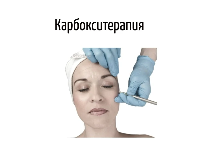 🔴 Карбокситерапия использует углекислый газ (CO2), который впрыскивается в кожу при помощи специаль