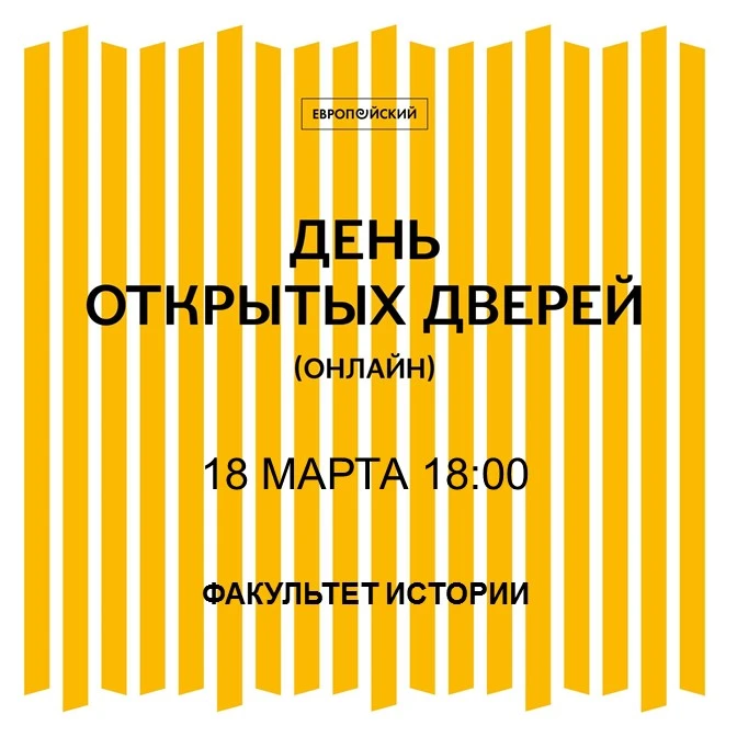 Факультет истории ЕУСПб приглашает на день открытых дверей