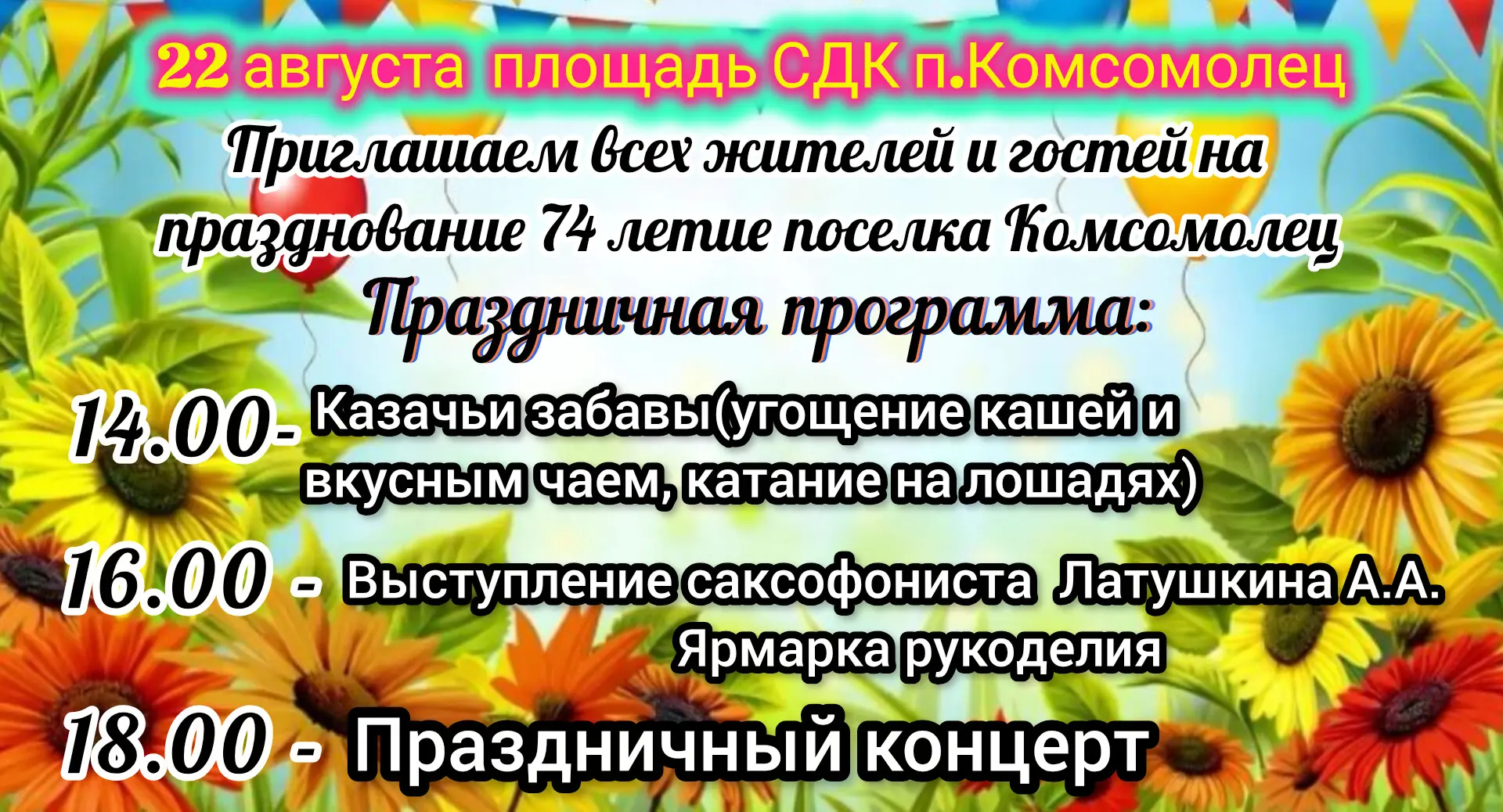 🎉 Дорогие жители и гости нашего любимого поселка!