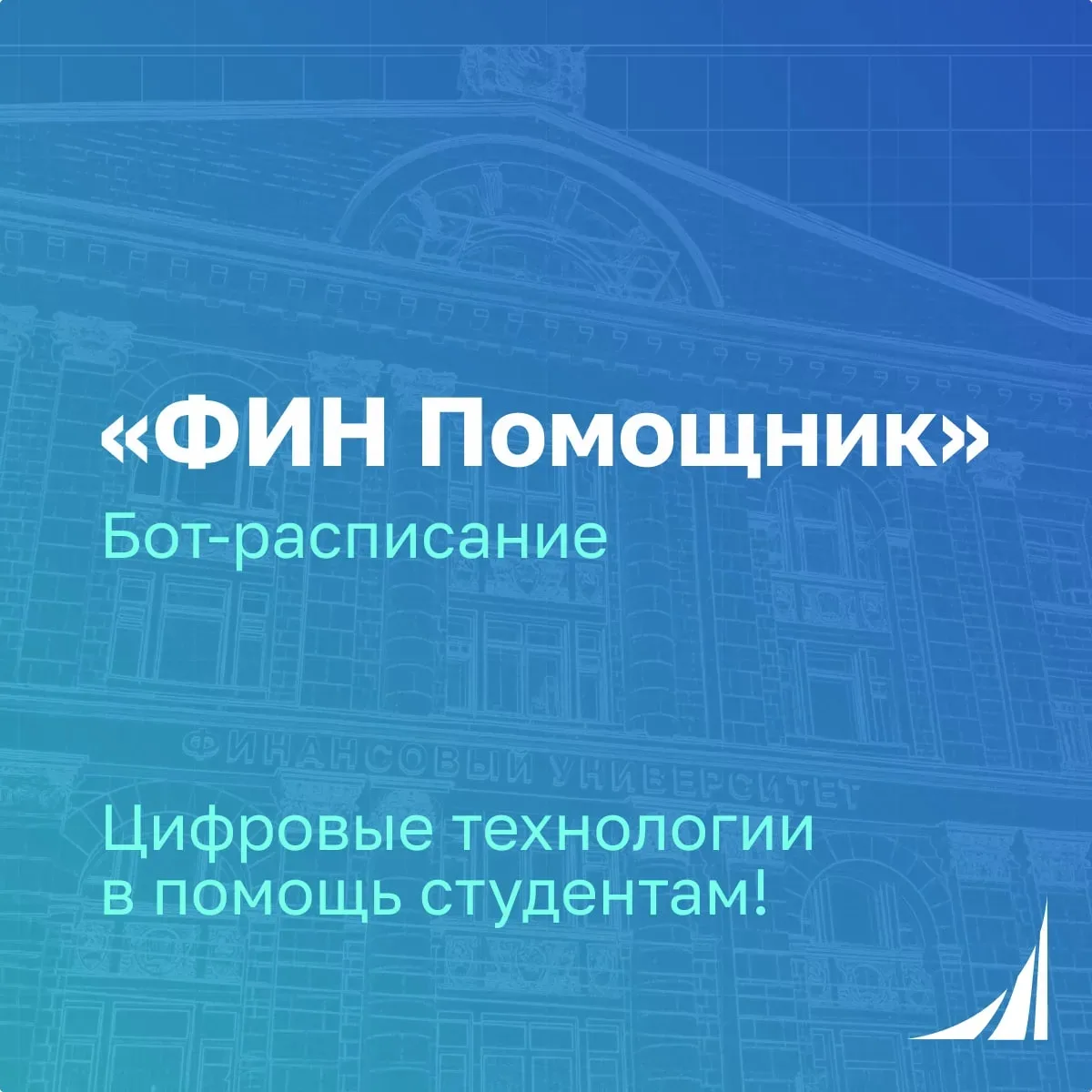 «ФИН Помощник» — теперь и в MAX!