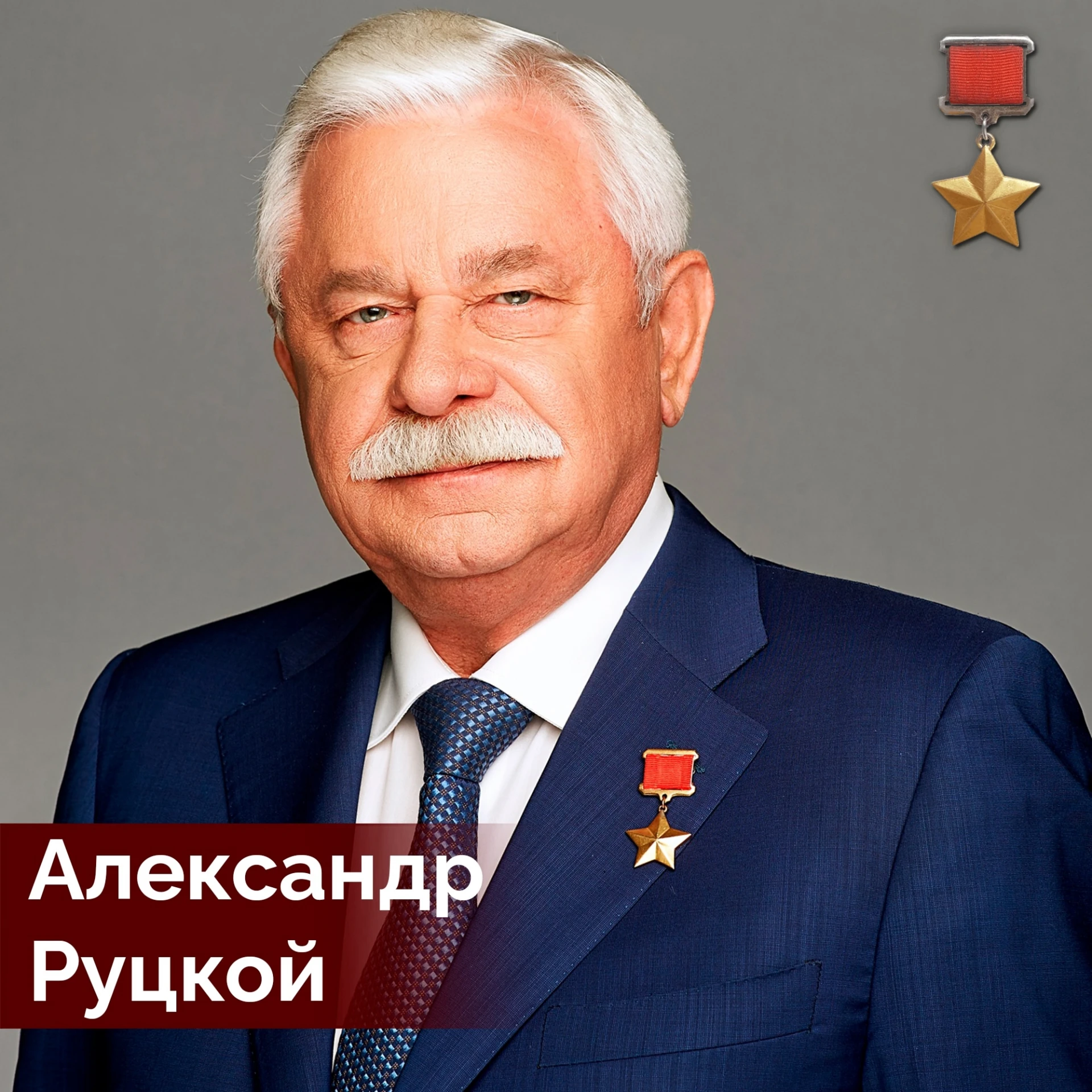 🇷🇺 Сегодня исполнилось 79 лет бывшему губернатору Курской области Александру Руцкому.