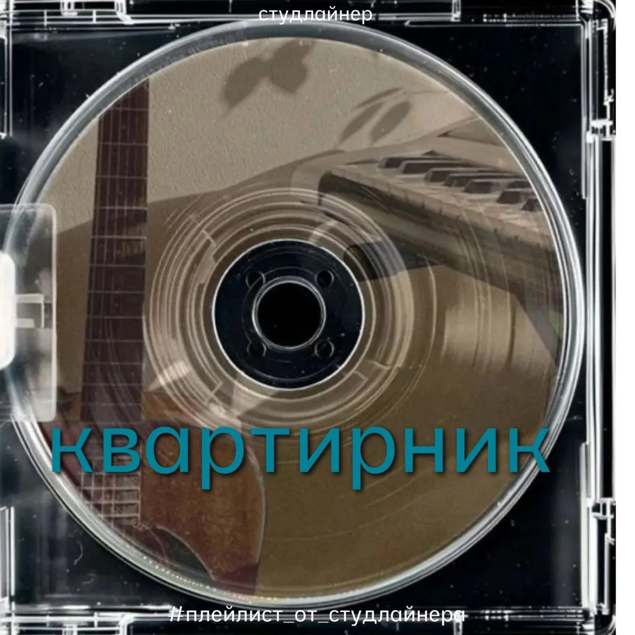 ПЛЕЙЛИСТ | «ЧАЙ, ПЛЕД, ГИТАРА»