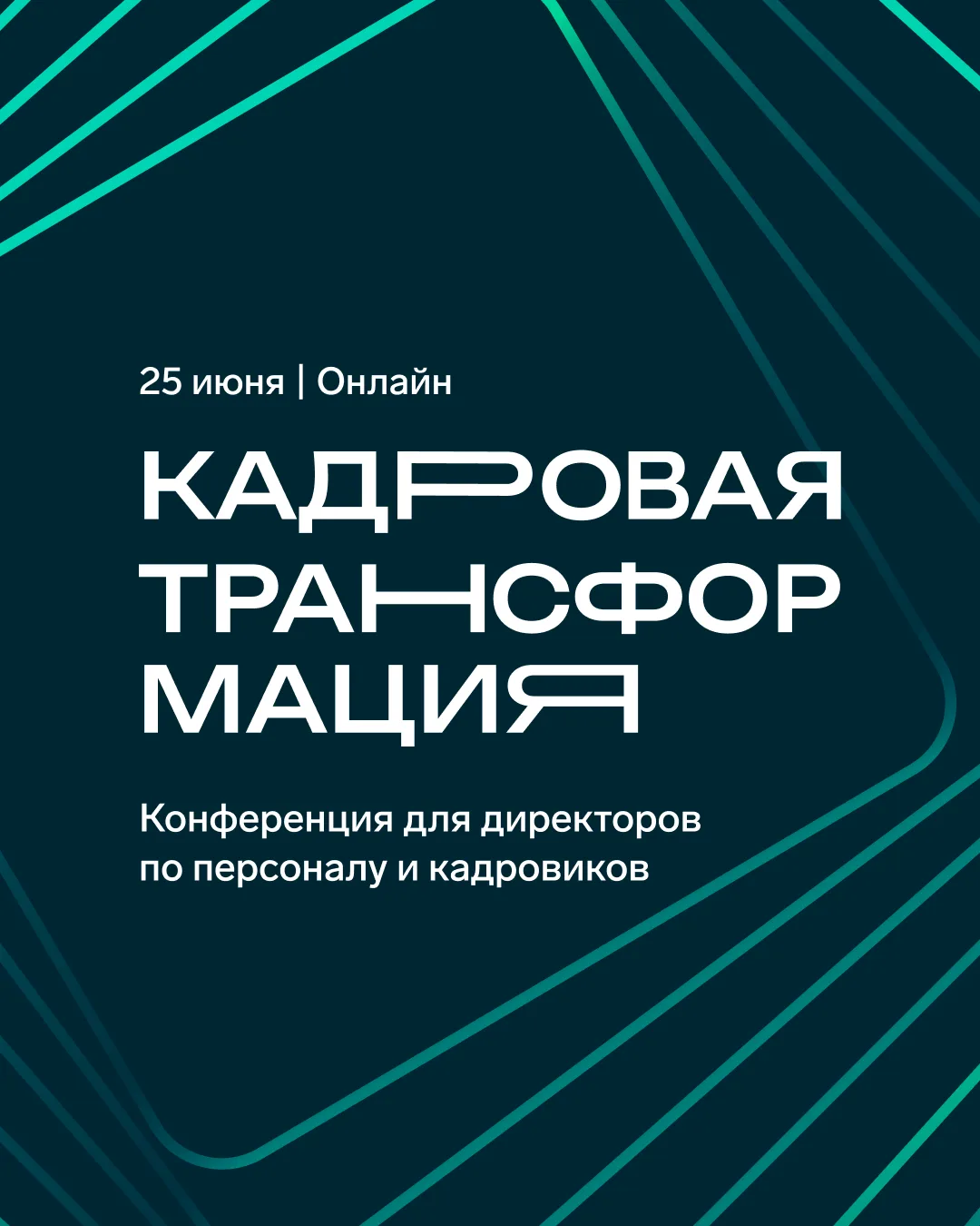 ⚡ «Кадровая трансформация» — ежегодная конференция для директоров по персоналу и кадров...