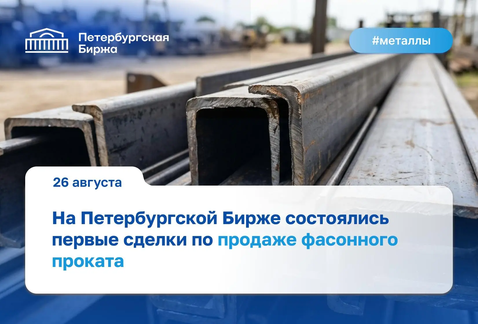 В секции «Металлы и сплавы» Петербургской Биржи состоялись первые сделки по продаже фас...