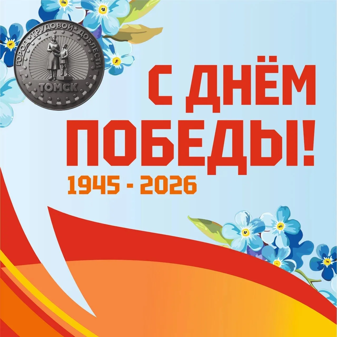 Уважаемые ветераны и жители города Томска!